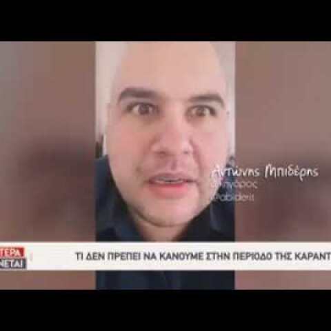 Αντώνης  Μπιδέρης και κορονοιός… «Καλύτερα δεν γίνεται»!