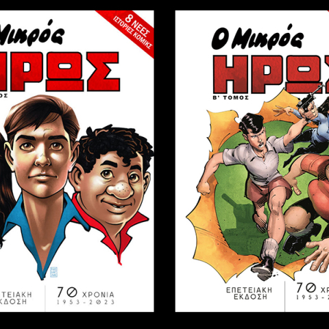 70 χρόνια Μικρός Ήρως - Παρουσίαση των επετειακών τόμων