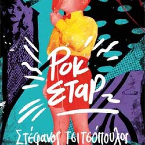 Στέφανος Τσιτσόπουλος «Ροκ Σταρ», εκδόσεις Μεταίχμιο