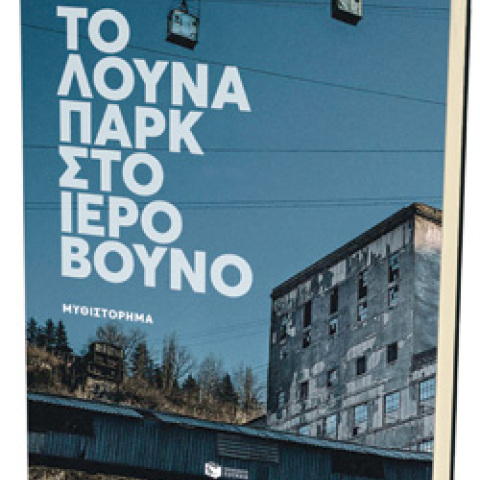 Σώτη Τριανταφύλλου, «Το λούνα παρκ στο ιερό βουνό», εκδόσεις Πατάκη