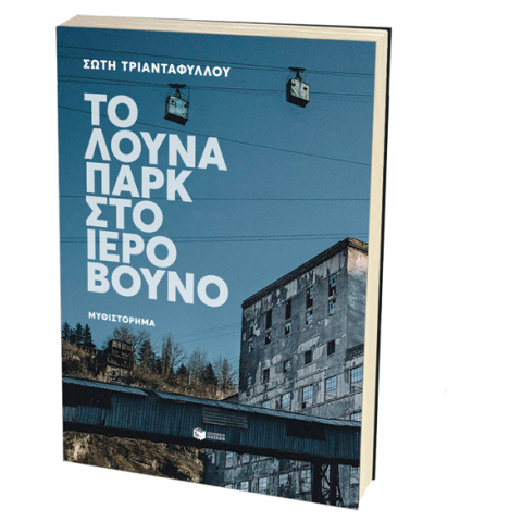 Σώτη Τριανταφύλλου, «Το λούνα παρκ στο ιερό βουνό», εκδόσεις Πατάκη