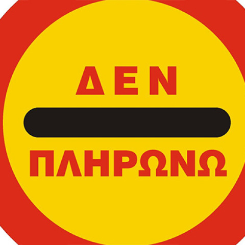 Δεν πληρώνω 