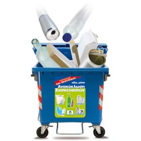 Ανακύκλωση: Μια υπόθεση όλων μας