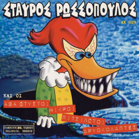 RIP Σταύρος Ρωσσόπουλος, 1959-2013