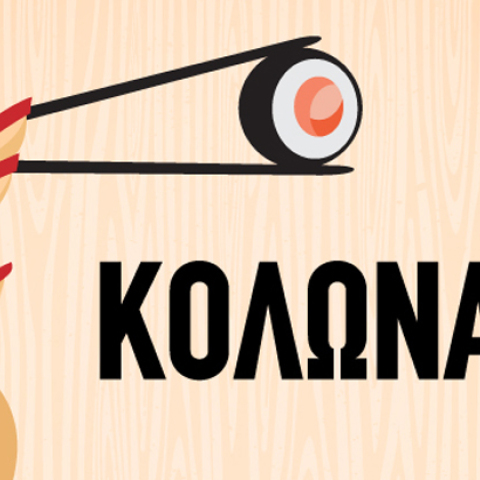 Βγαίνουμε Κολωνάκι