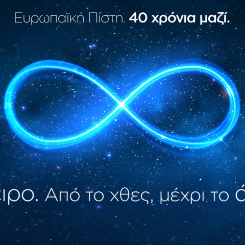 Ευρωπαϊκή Πίστη: «Το Όνειρο. Από το χθες, μέχρι το άπειρο». Συνέδριο εορτασμού των 40 ετών της Εταιρίας