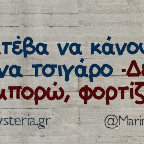 Τα yolo της Πέμπτης