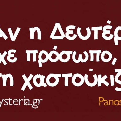 Τα yolo της Δευτέρας