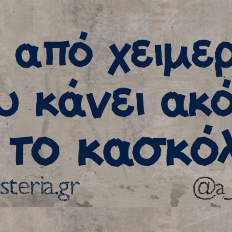Τα yolo του Σαββάτου