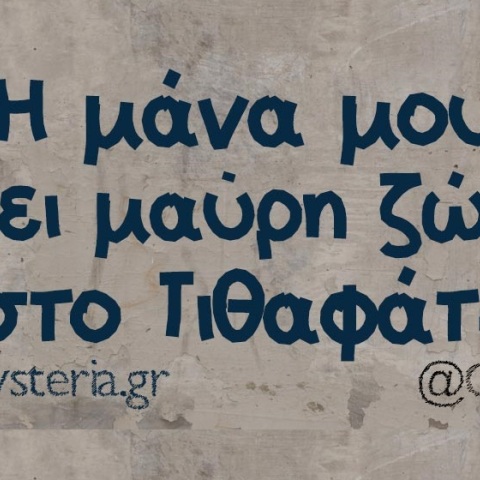 Τα yolo της Τετάρτης