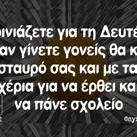 Τα yolo της Δευτέρας