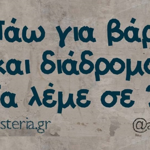 Τα yolo της Τρίτης