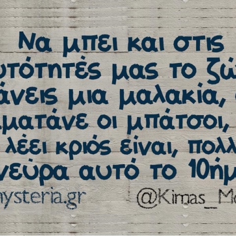 Τα yolo της Τετάρτης