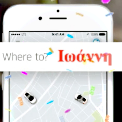 UberΓΙΟΡΤΑΖΩ: Ναι, και οι δύο γιορτάζουν, αλλά εσείς αποφασίσατε ποιος θα πάρει δώρο!