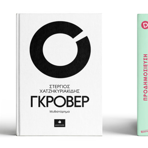 Στέργιος Χατζηκυριακίδης, «Γκρόβερ» (εκδ. Δίαυλος)
