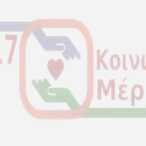 κοινωνικό μέρισμα