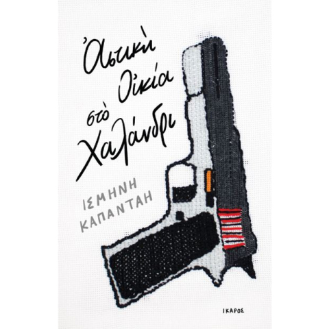 Ισμήνη Καπάνταη, Αστική οικία στο Χαλάνδρι, εκδ. Ίκαρος