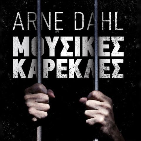Arne Dahl, Μουσικές καρέκλες (εκδ. Μεταίχμιο)