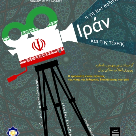 Ημέρες Ιρανικού Κινηματογράφου 