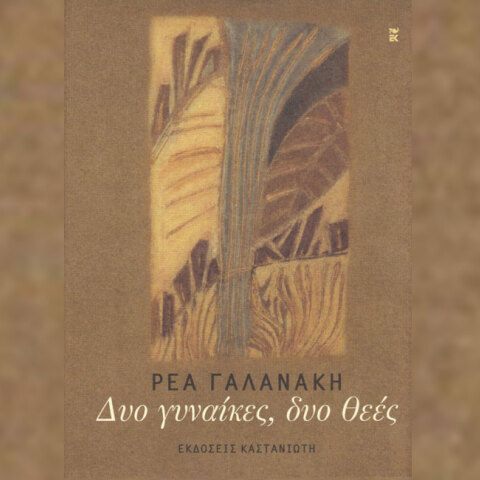 Ρέας Γαλανάκη «Δυο γυναίκες, δυο θεές» (εκδ. Καστανιώτη)