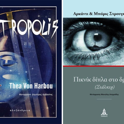 «Μετρόπολις» και «Στάλκερ»