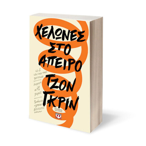 Τζον Γκριν «Χελώνες στο άπειρο»