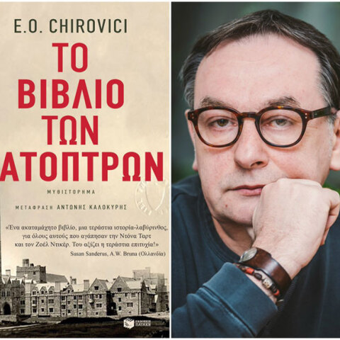 Γιουτζίν Κίροβιτς «Το βιβλίο των κατόπτρων» (εκδ. Πατάκη) 