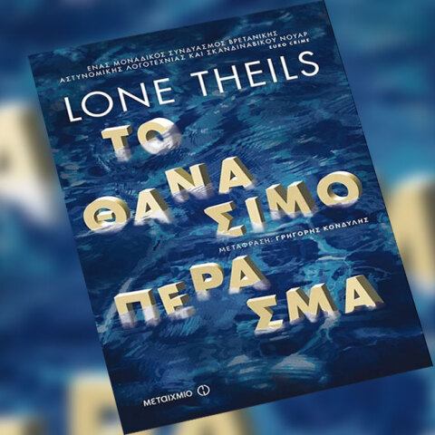 Lone Theils «Το θανάσιμο πέρασμα» (εκδ. Μεταίχμιο)
