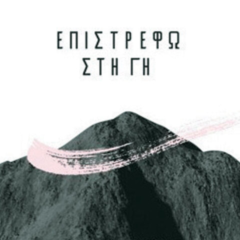 Άκης Μπαρούτας - Επιστρέφω στη Γη