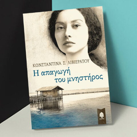 Κωνσταντίνα Λιβιεράτου «Η απαγωγή του μνηστήρος» (εκδ. Κέδρος)