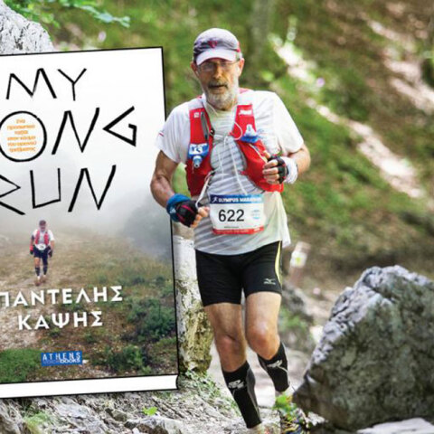 Παντελής Καψής «My long run»