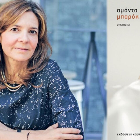 Αμάντα Μιχαλοπούλου «Μπαρόκ» (εκδ. Καστανιώτη)