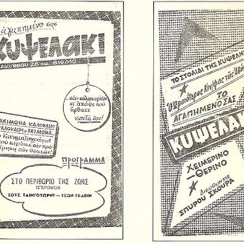 Θερινό Κυψελάκι 