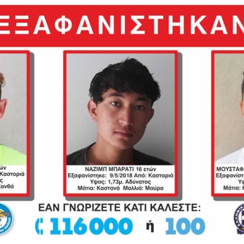 Εξαφάνιση τριών 16χρονων αγοριών από την Καστοριά 
