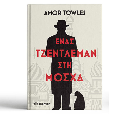 Ένας Τζέντλεμαν στη ΜόσχαAmor Towles «Ένας Τζέντλεμαν στη Μόσχα», εκδ. Διόπτρα