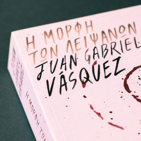 Juan Gabriel Vásquez «Η μορφή των λειψάνων», εκδ. Ίκαρος