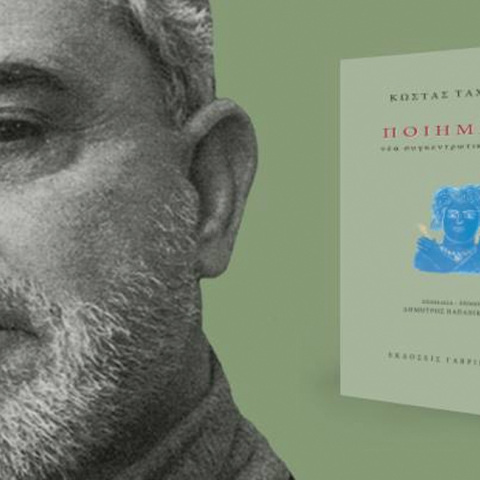 Κώστας Ταχτσής, Ποιήματα. Νέα συγκεντρωτική έκδοση, Επιμέλεια - Επίμετρο: Δημήτρης Παπανικολάου Εκδόσεις «Γαβριηλίδης», Αθήνα, 2018