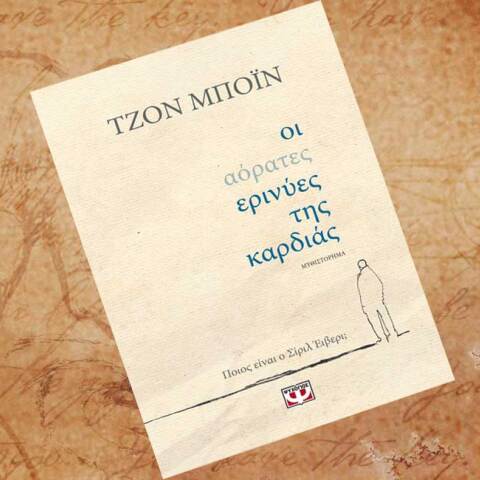 Τζον Μπόιν, «Οι αόρατες ερινύες της καρδιάς» (εκδ. Ψυχογιός)