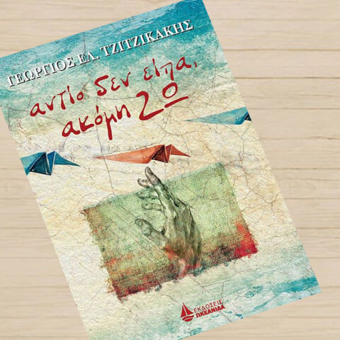 Γιώργος Τζιτζικάκης «Αντίο δεν είπα, ακόμη ΖΩ» (εκδ. Ωκεανίδα)