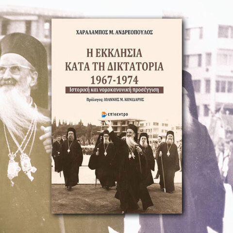 Η Εκκλησία κατά τη δικτατορία 1967-1974, Ιστορική και νομοκανονική προσέγγιση