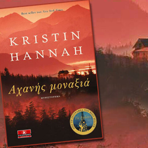 Kristin Hannah «Αχανής μοναξιά» εκδόσεις Κλειδάριθμος