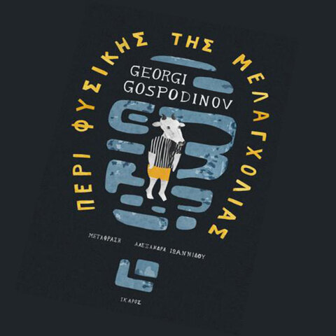 Georgi Gospodinov, Περί φυσικής της μελαγχολίας, Εκδόσεις Ίκαρος