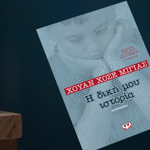 Η δική μου ιστορία, Χουάν Χοσέ Μιγιάς (εκδ. Ψυχογιός)