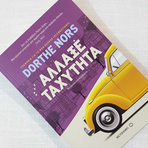 «Άλλαξε ταχύτητα» Dorthe Nors, Εκδ. Μεταίχμιο