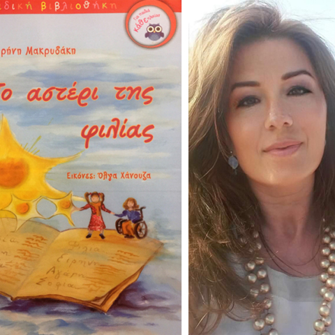 «Το αστέρι της Φιλίας» της Ειρήνης Μακρυδάκη, Εκδόσεις Μιχάλη Σιδέρη