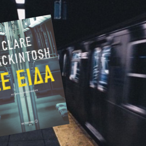 Clare Mackintosh «Σε είδα», εκδ. Μεταίχμιο