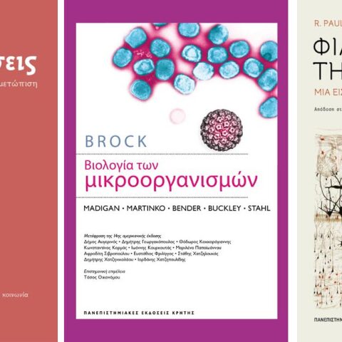 Ιατρικά Βιβλία - Πανεπιστημιακές Εκδόσεις Κρήτης