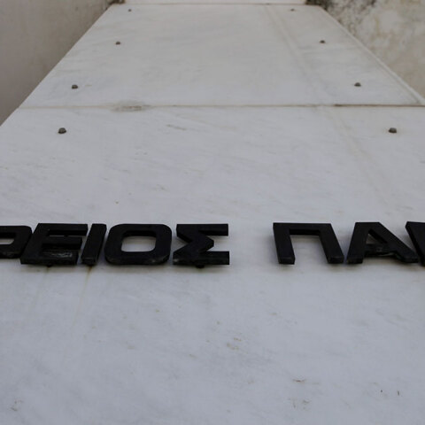 Άρειος Πάγος 