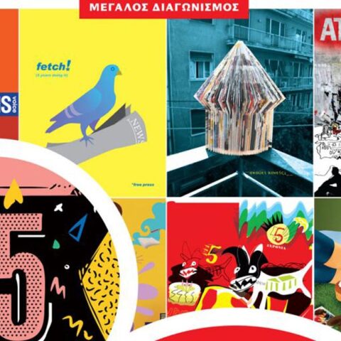 Διαγωνισμός 15 χρόνια ATHENS VOICE #av15art - ΠΡΟΚΗΡΥΞΗ ΚΑΙ ΟΡΟΙ ΔΙΑΓΩΝΙΣΜΟΥ 