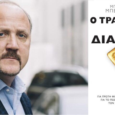 «Ο τραπεζίτης του Διαβόλου» του Μπράντλεϋ Μπέρκενφελντ, εκδόσεις Πατάκη